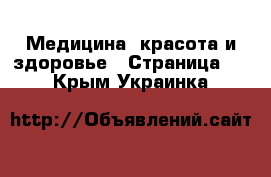  Медицина, красота и здоровье - Страница 2 . Крым,Украинка